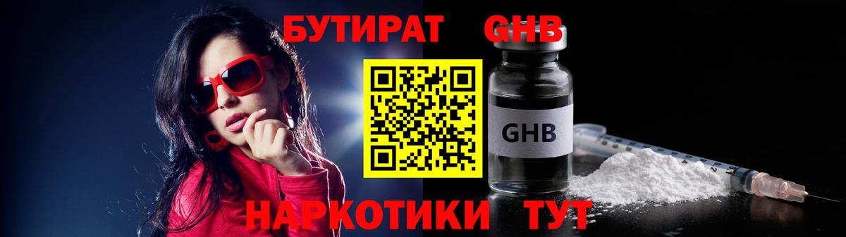 БУТИРАТ бутандиол  Вход с VPN  Отрадное 